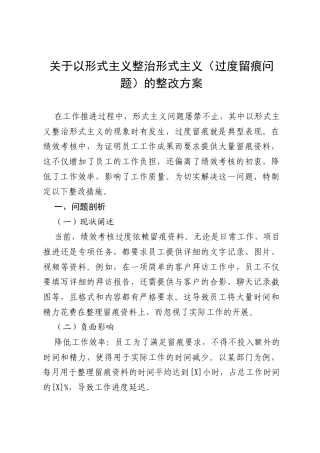 关于以形式主义整治形式主义（过度留痕问题）的整改方案.docx