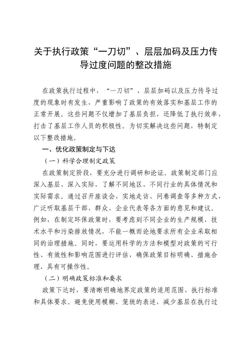 关于执行政策“一刀切”、层层加码及压力传导过度问题的整改措施.docx_第1页