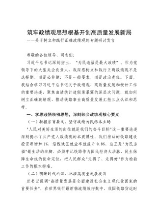 国有企业20250730导干部关于树立和践行正确政绩观、推动高质量发展以及做好统计工作等重要论述精神的研讨发言.docx