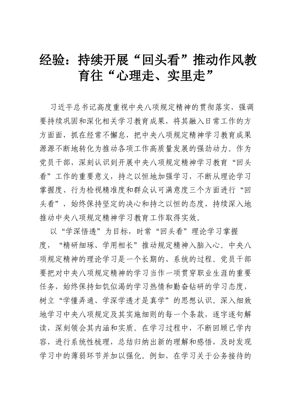 经验：持续开展“回头看”推动作风教育往“心理走、实里走”.docx_第1页