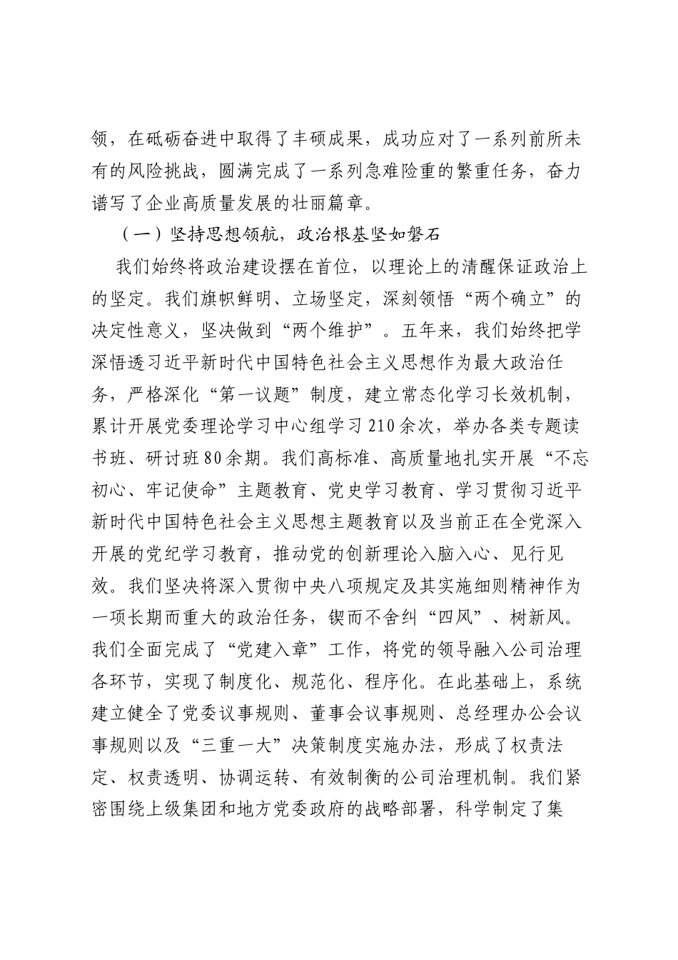 能源集团公司党委换届工作报告：牢记嘱托担使命勇毅前行谱新篇为全面建成国内一流现代化能源集团而团结奋斗（精品）.docx_第2页