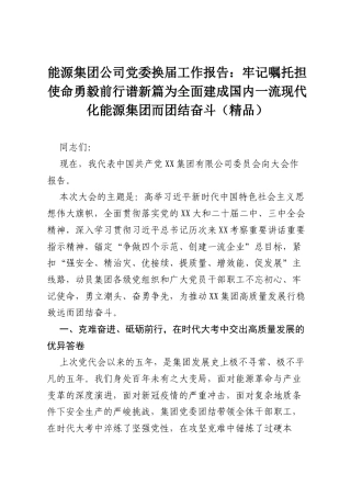 能源集团公司党委换届工作报告：牢记嘱托担使命勇毅前行谱新篇为全面建成国内一流现代化能源集团而团结奋斗（精品）.docx