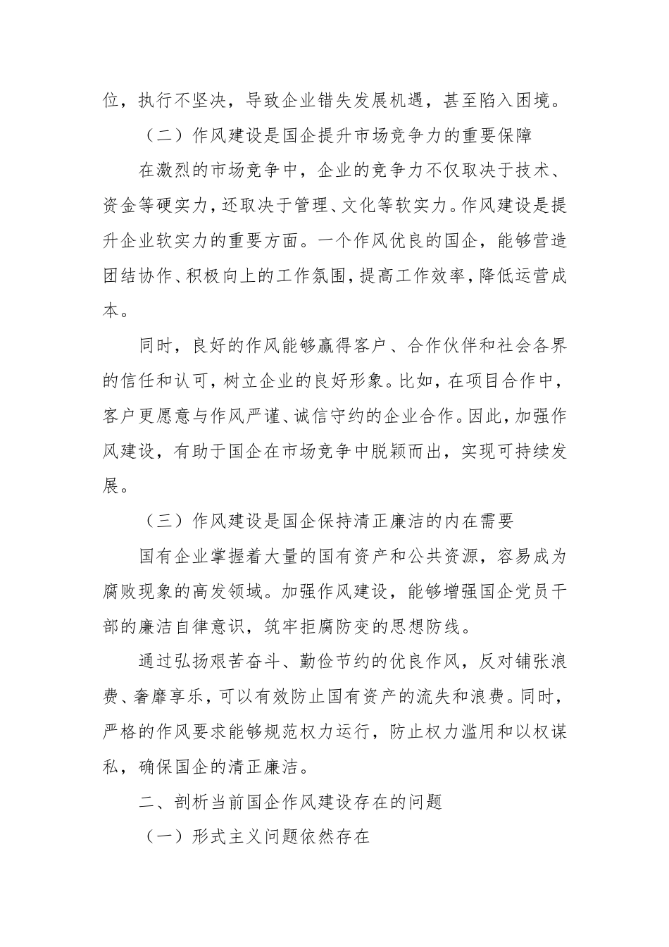 拧紧作风建设螺丝，构建国企清风正气长效机制（专题党课）.doc_第2页