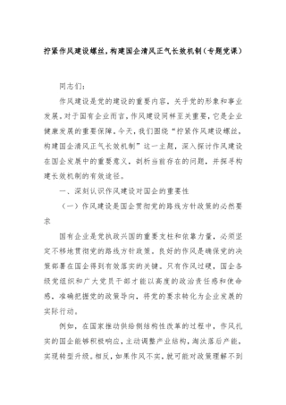 拧紧作风建设螺丝，构建国企清风正气长效机制（专题党课）.doc