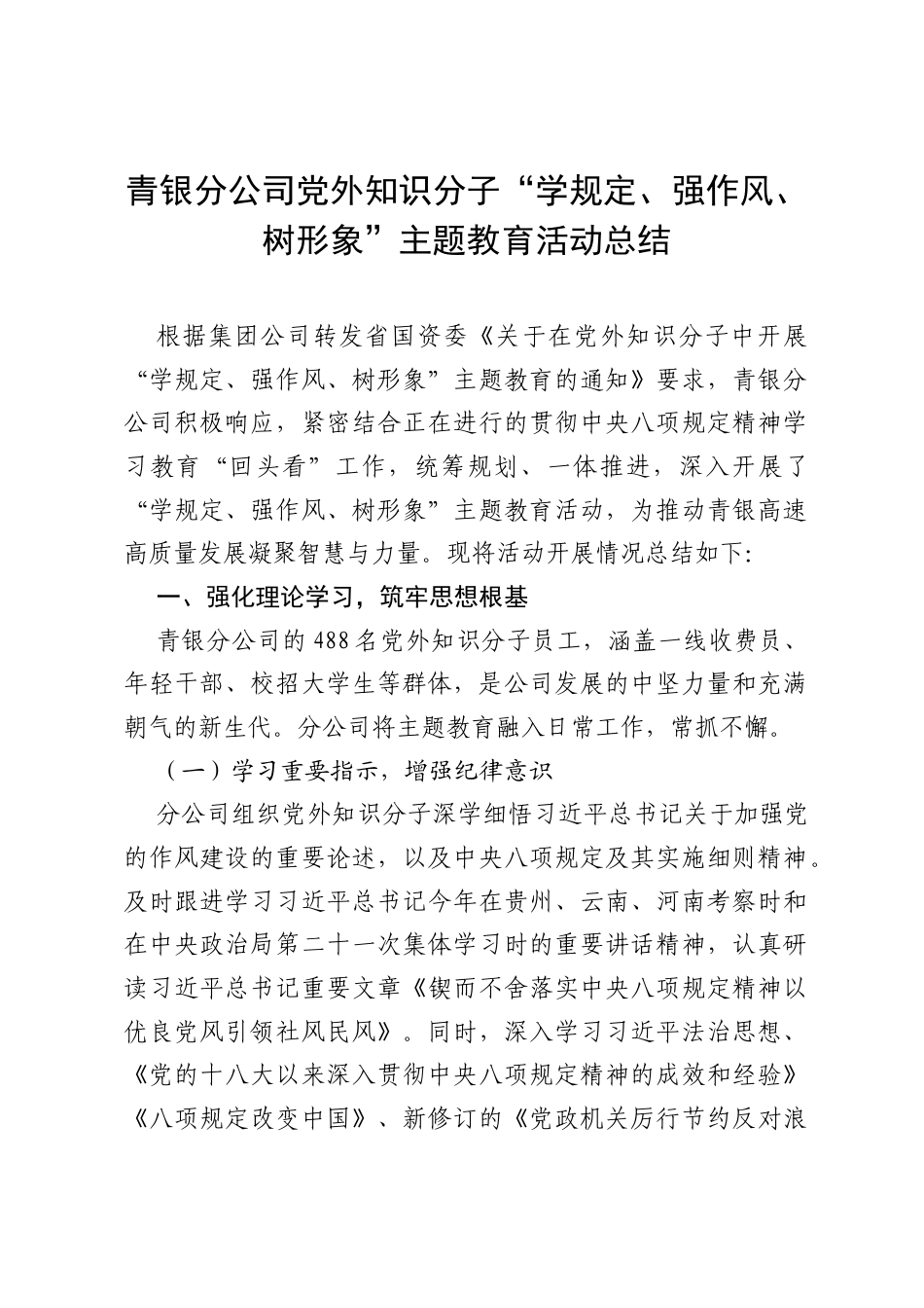 青银分公司党外知识分子“学规定、强作风、树形象”主题教育活动总结.docx_第1页