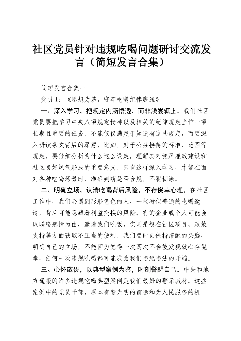社区党员针对违规吃喝问题研讨交流发言（简短发言合集）.docx_第1页