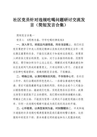 社区党员针对违规吃喝问题研讨交流发言（简短发言合集）.docx