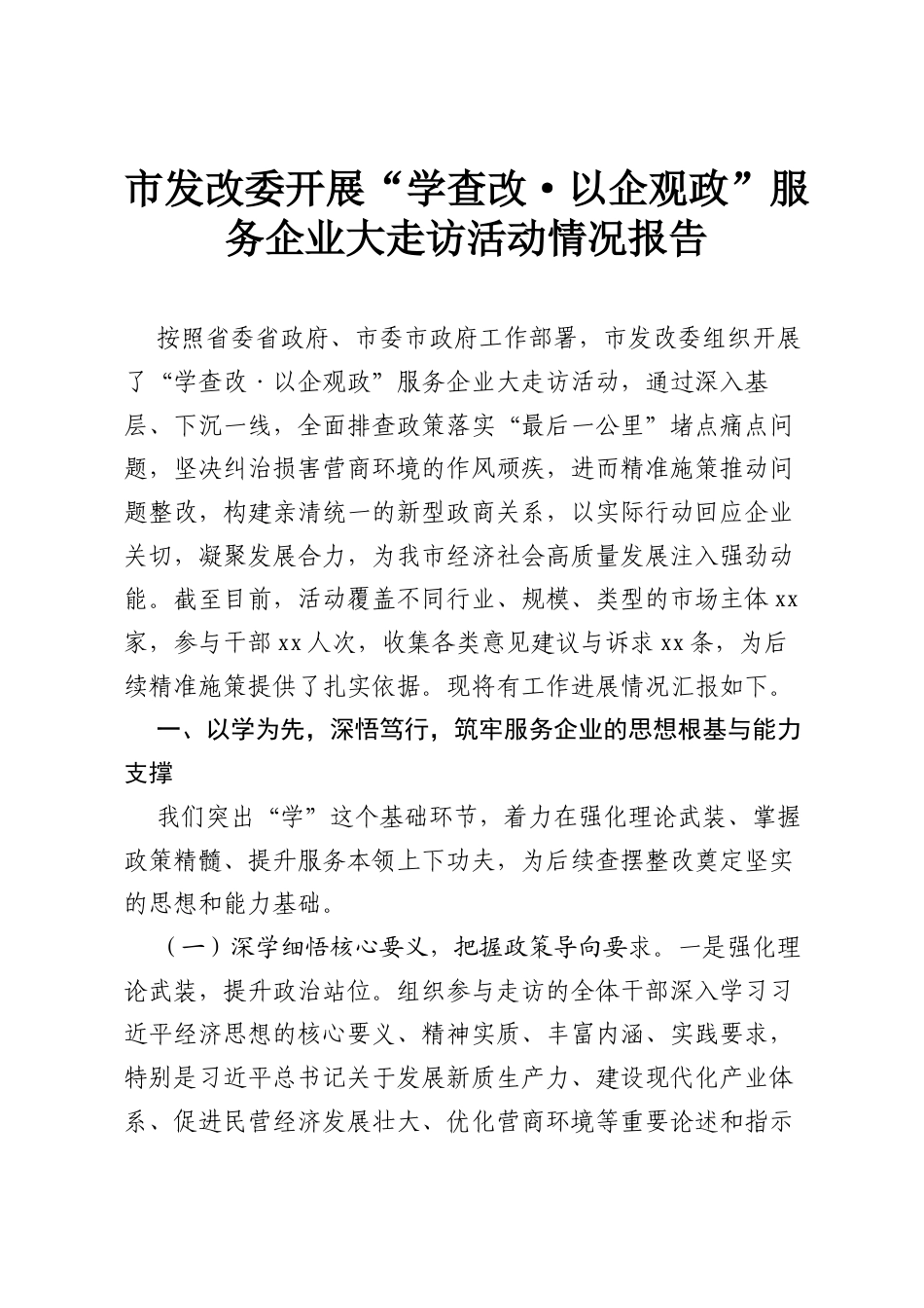 市发改委开展“学查改·以企观政”服务企业大走访活动情况报告.docx_第1页