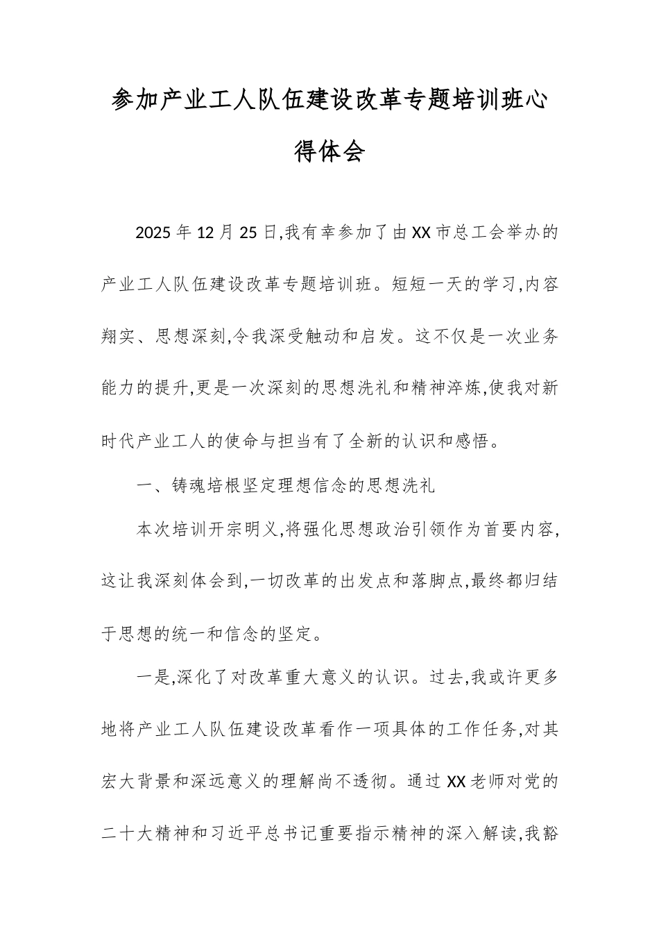 参加产业工人队伍建设改革专题培训班心得体会.docx_第1页