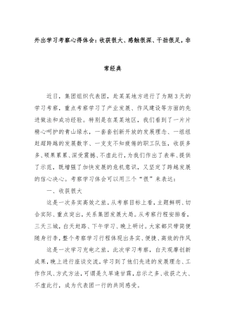 外出学习考察心得体会：收获很大、感触很深、干劲很足，非常经典.doc