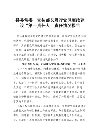 县委常委、宣传部长履行党风廉政建设“第一责任人”责任情况报告.docx