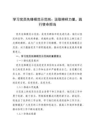 学习党员先锋模范示范岗：汲取榜样力量，践行使命担当.docx