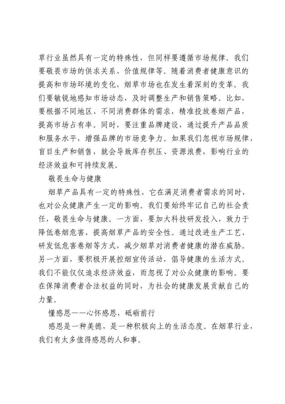 烟草行业“知敬畏 懂感恩 爱岗位”心得体会.docx_第2页