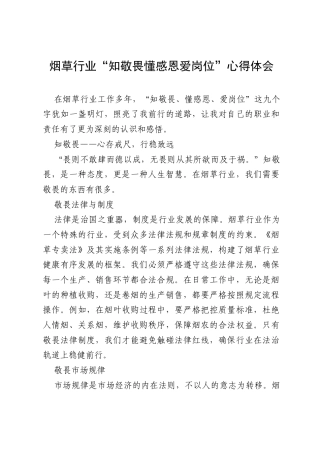 烟草行业“知敬畏 懂感恩 爱岗位”心得体会.docx