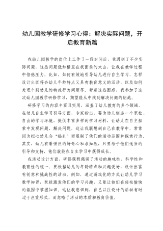幼儿园教学研修学习心得：解决实际问题，开启教育新篇.docx