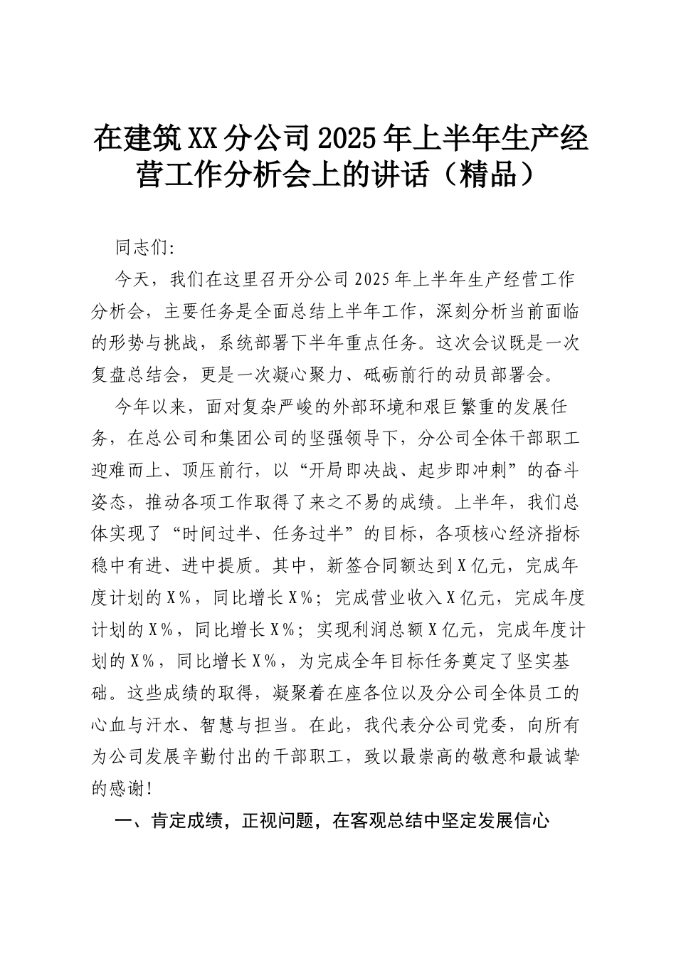 在建筑XX分公司2025年上半年生产经营工作分析会上的讲话（精品）.docx_第1页