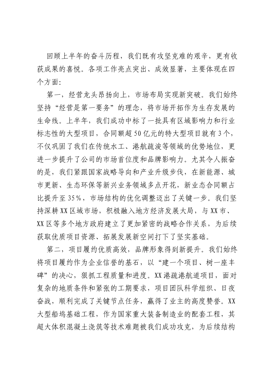 在建筑XX分公司2025年上半年生产经营工作分析会上的讲话（精品）.docx_第2页