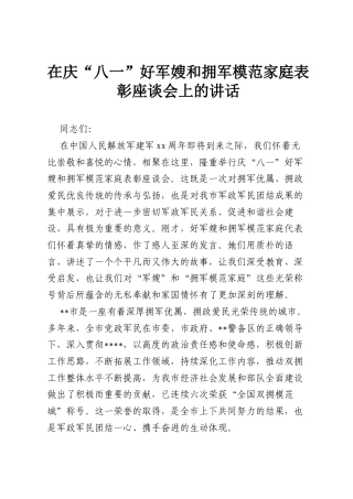 在庆“八一”好军嫂和拥军模范家庭表彰座谈会上的讲话.docx