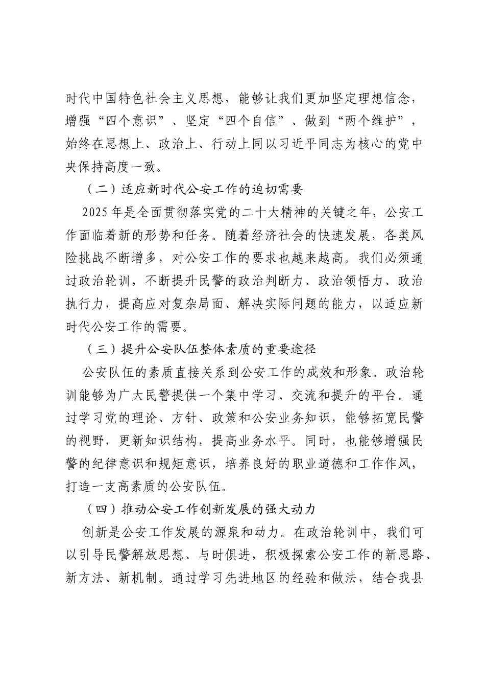 筑牢忠诚警魂 提升履职能力——县公安局2025年政治轮训动员讲话.docx_第2页