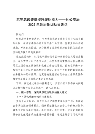 筑牢忠诚警魂 提升履职能力——县公安局2025年政治轮训动员讲话.docx
