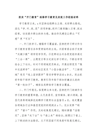 抓实“开门教育”助推学习教育见实效工作经验材料.doc