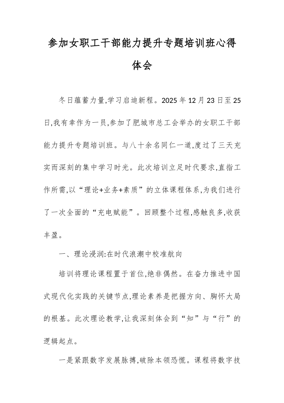 参加女职工干部能力提升专题培训班心得体会.docx_第1页