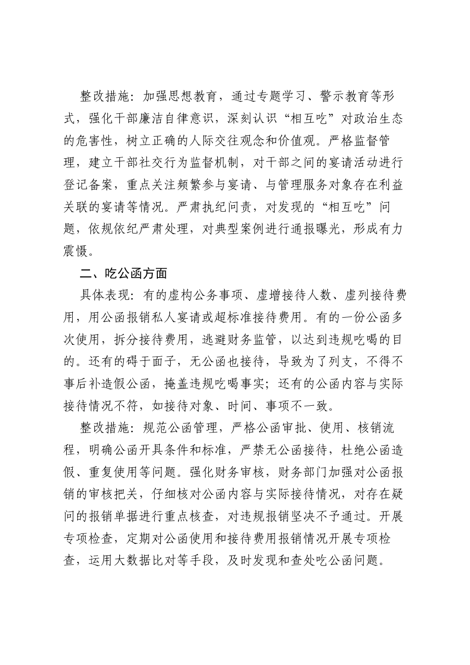 2025违规吃喝七个方面专项整治查摆问题与整改措施6篇（相互吃、吃公函、吃食堂、吃老板、吃下级等方面）.docx_第2页