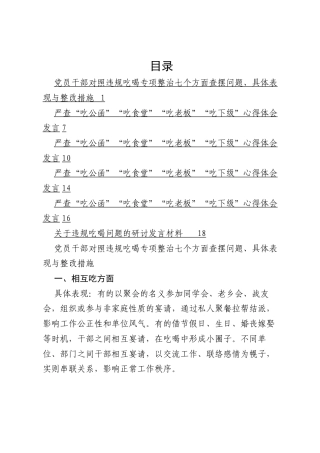 2025违规吃喝七个方面专项整治查摆问题与整改措施6篇（相互吃、吃公函、吃食堂、吃老板、吃下级等方面）.docx