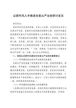 2025围绕“以抓作风入手推进全面从严治党”进行研讨发言.docx