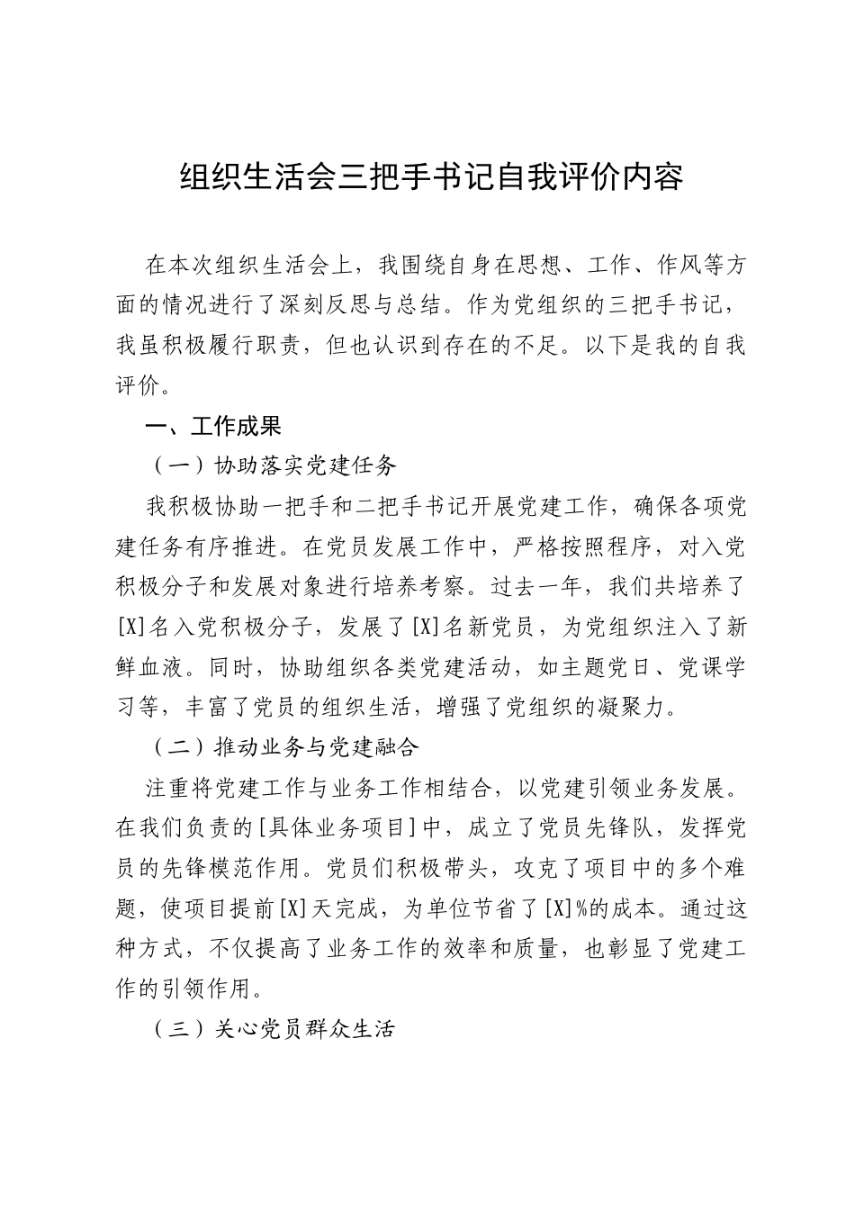 2025组织生活会三把手书记自我评价内容.docx_第1页