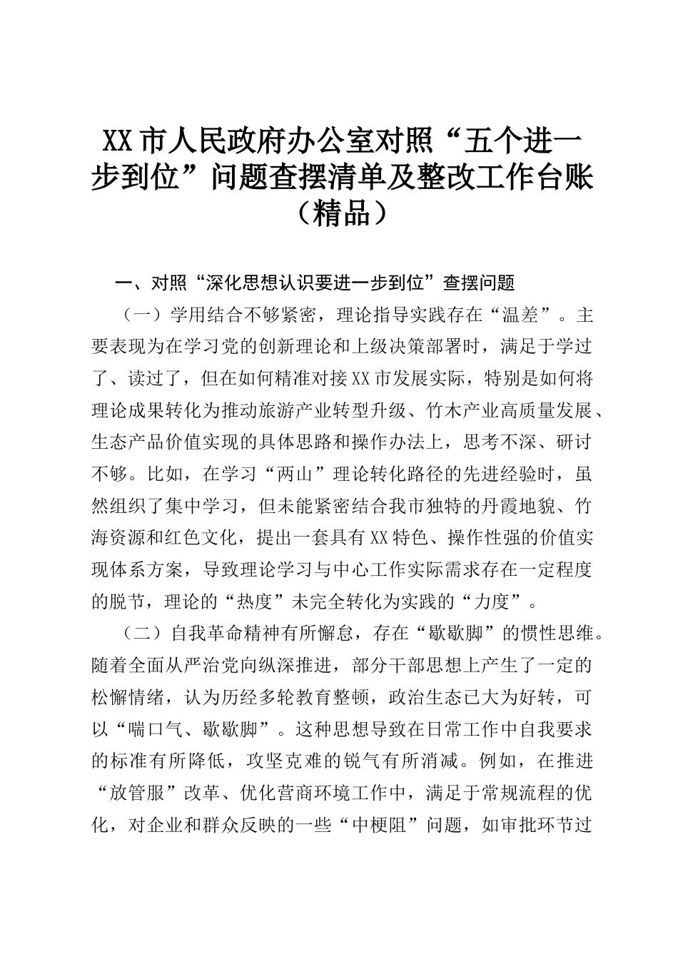 XX市人民政府办公室对照“五个进一步到位”问题查摆清单及整改工作台账（精品）.docx_第1页