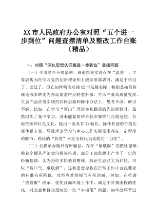 XX市人民政府办公室对照“五个进一步到位”问题查摆清单及整改工作台账（精品）.docx
