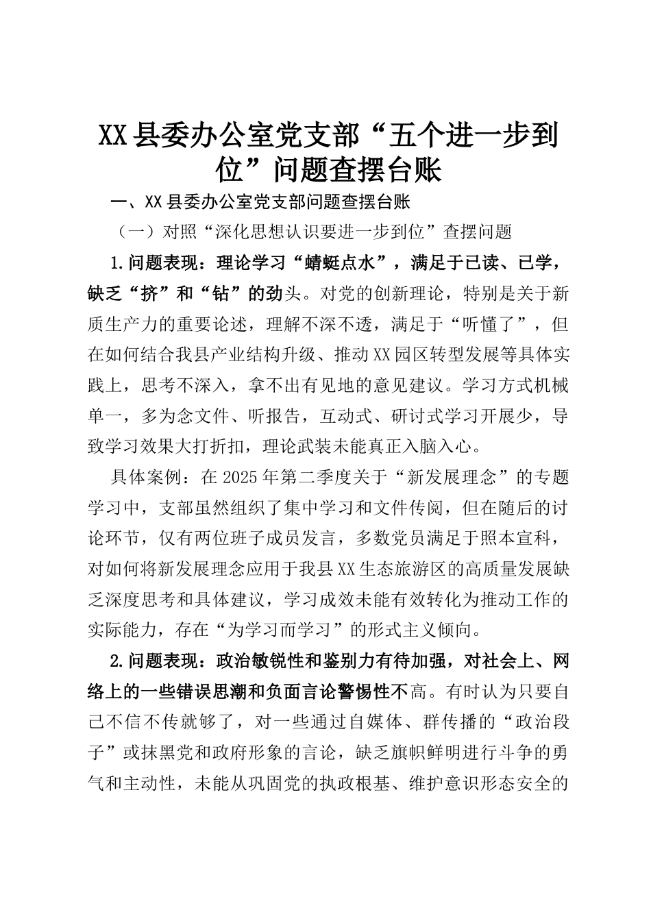 XX县委办公室党支部“五个进一步到位”问题查摆台账.docx_第1页