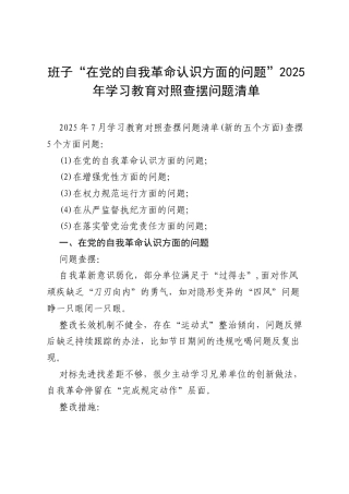 班子“在党的自我革命认识方面的问题”2025年学习教育对照查摆问题清单（例文）.docx