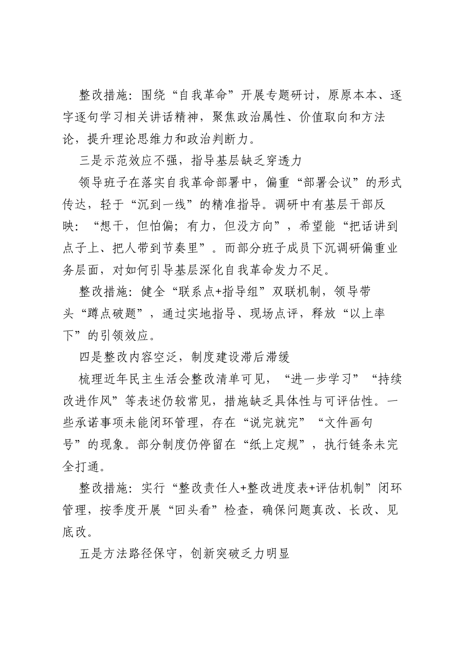 班子八项规定学习教育新增五个方面查摆问题清单（含问题、措施）.docx_第2页