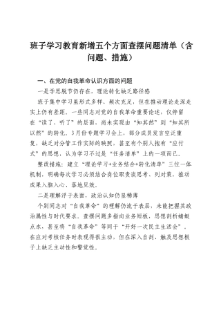 班子八项规定学习教育新增五个方面查摆问题清单（含问题、措施）.docx
