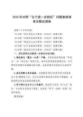 班子对照“五个进一步到位”问题查摆台账（深化思想认识要进一步到位、加强党性修养要进一步到位、规范权力运行要进一步到位等发面）.docx