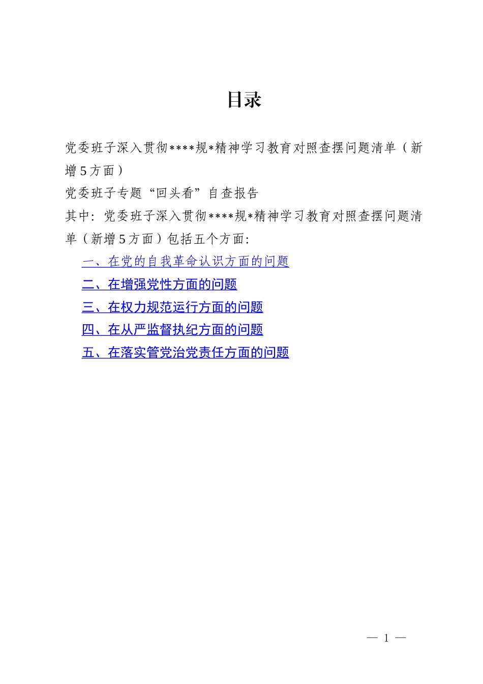 党委班子在党的自我革命认识增强党性权力规范运行从严监督执纪落实管党治党责任五个方面问题深入贯彻精神学习教育对照查摆问题清单.docx_第1页
