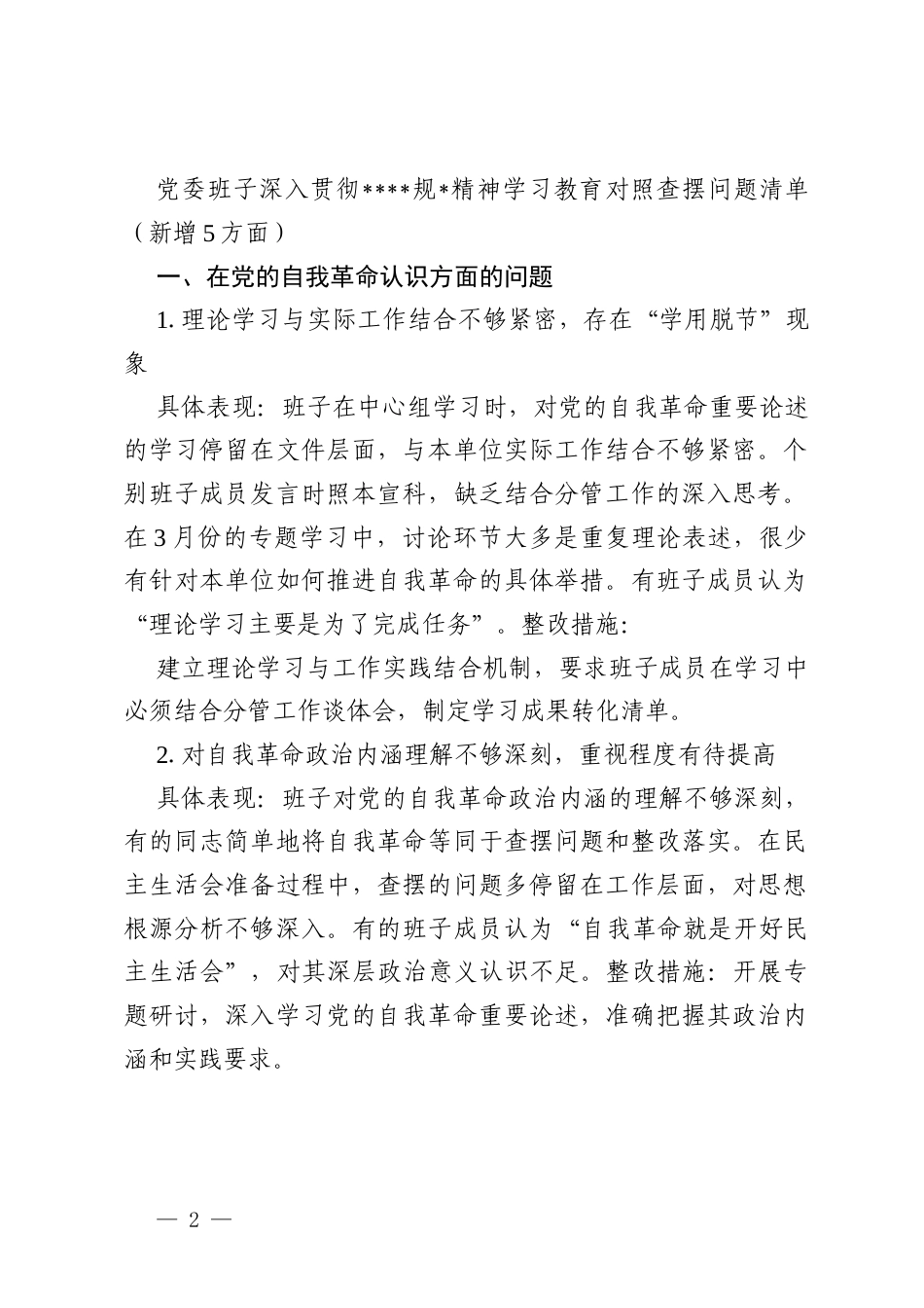 党委班子在党的自我革命认识增强党性权力规范运行从严监督执纪落实管党治党责任五个方面问题深入贯彻精神学习教育对照查摆问题清单.docx_第2页