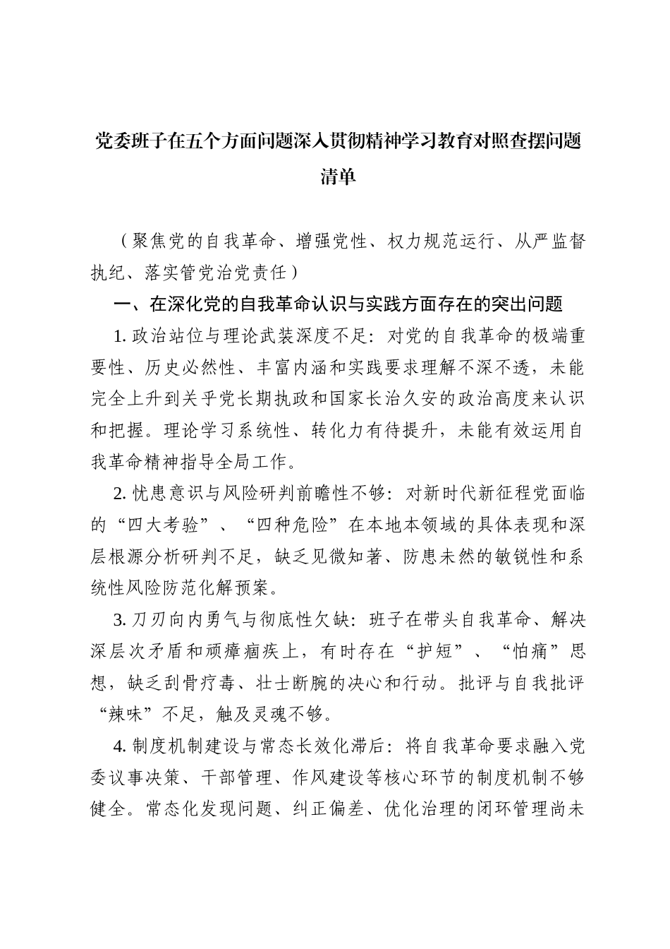 党委班子在五个方面问题深入贯彻精神学习教育对照查摆问题清单（聚焦党的自我革命、增强党性、权力规范运行、从严监督执纪、落实管党治党责任）.docx_第1页