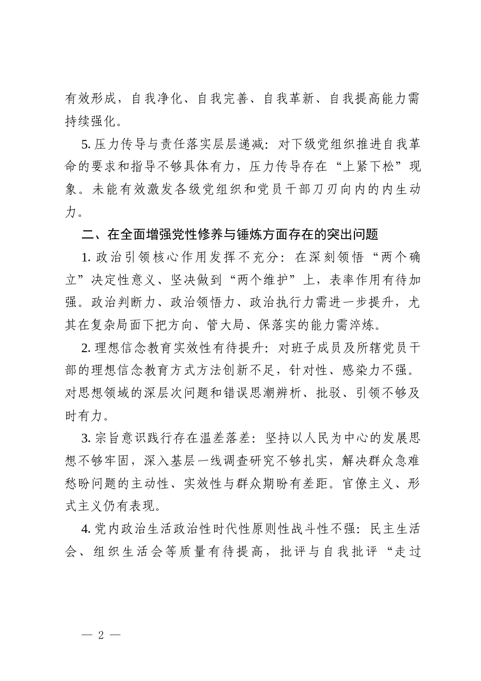 党委班子在五个方面问题深入贯彻精神学习教育对照查摆问题清单（聚焦党的自我革命、增强党性、权力规范运行、从严监督执纪、落实管党治党责任）.docx_第2页