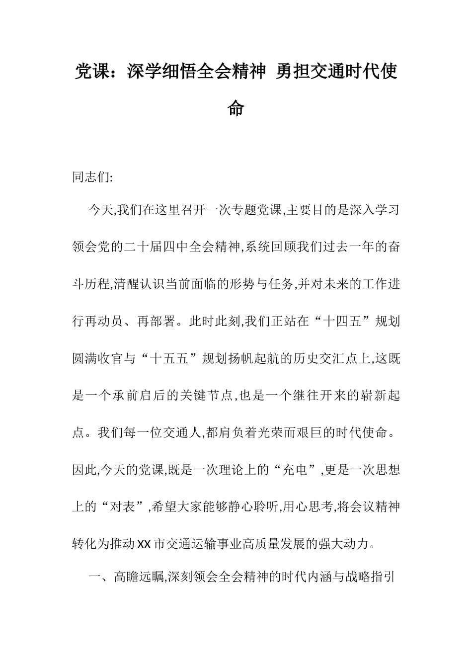 党课：深学细悟全会精神 勇担交通时代使命.docx_第1页