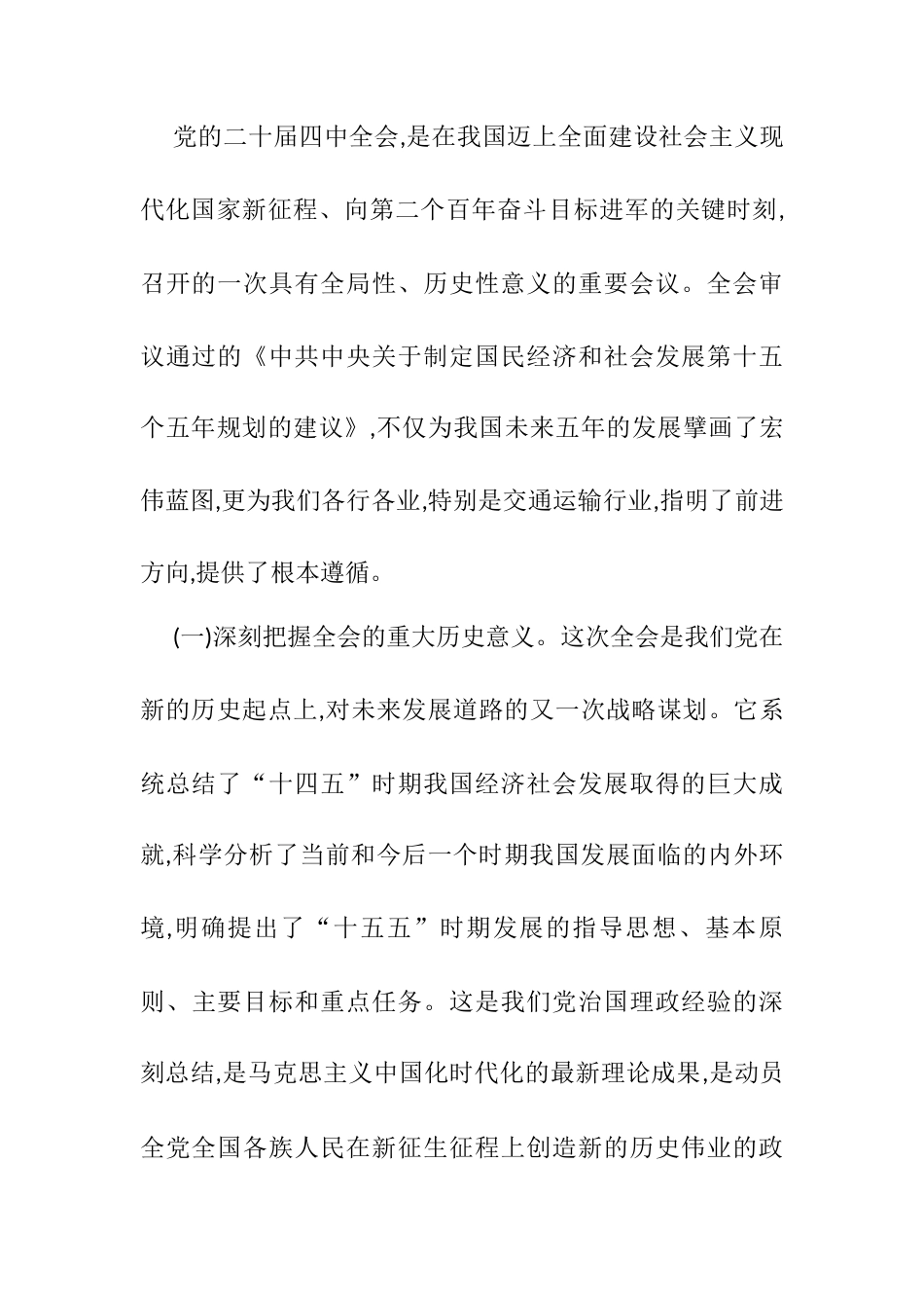 党课：深学细悟全会精神 勇担交通时代使命.docx_第2页