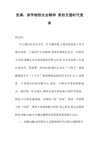 党课：深学细悟全会精神 勇担交通时代使命.docx