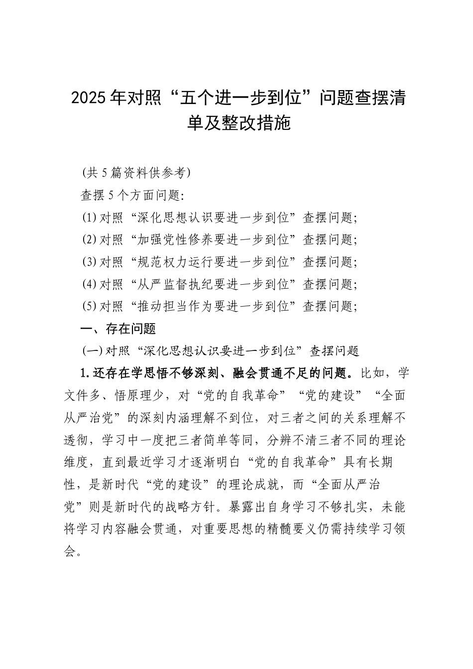 党委对照“五个进一步到位”问题查摆台账（深化思想认识要进一步到位、加强党性修养要进一步到位、规范权力运行要进一步到位等发面）合集.docx_第1页