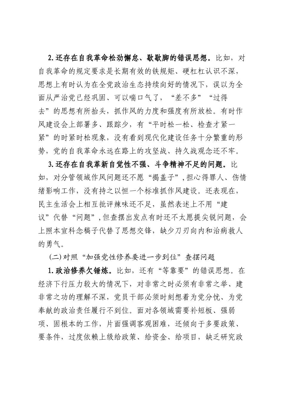 党委对照“五个进一步到位”问题查摆台账（深化思想认识要进一步到位、加强党性修养要进一步到位、规范权力运行要进一步到位等发面）合集.docx_第2页