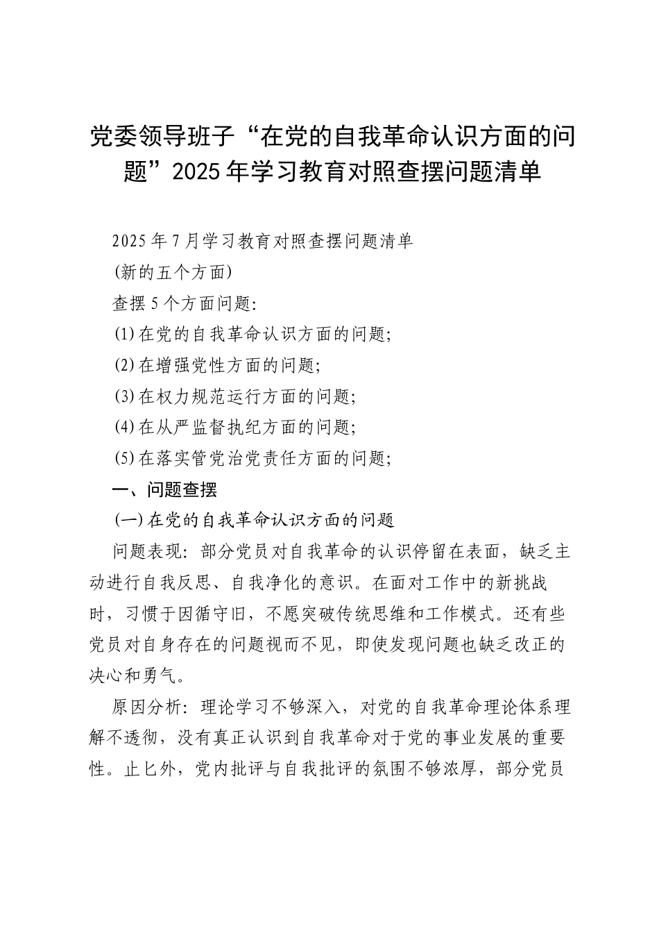 党委领导班子“在党的自我革命认识方面的问题”2025年学习教育对照查摆问题清单（选编）.docx_第1页