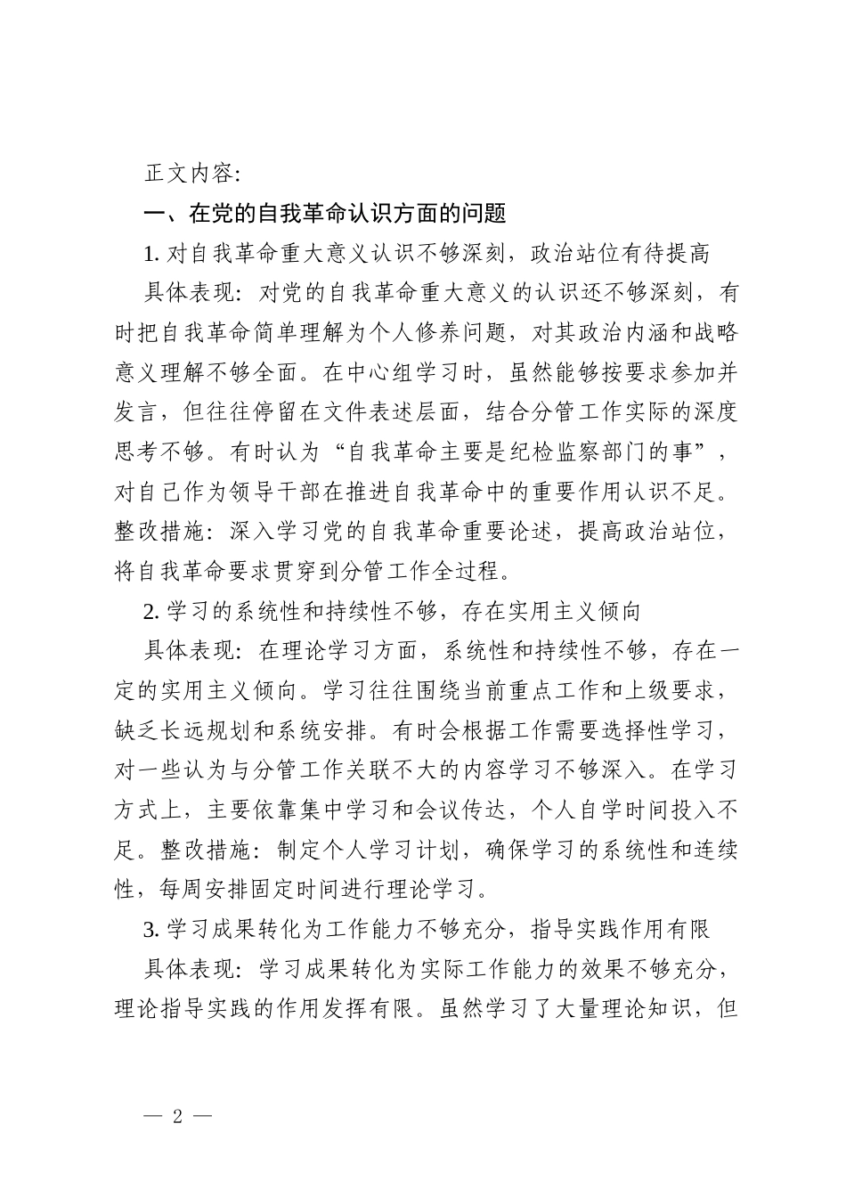 党员干部在党的自我革命认识增强党性权力规范运行从严监督执纪落实管党治党责任五个方面问题深入贯彻精神学习教育个人对照查摆问题清单.docx_第2页