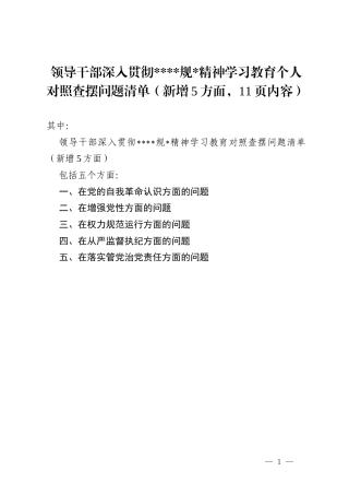 党员干部在党的自我革命认识增强党性权力规范运行从严监督执纪落实管党治党责任五个方面问题深入贯彻精神学习教育个人对照查摆问题清单.docx