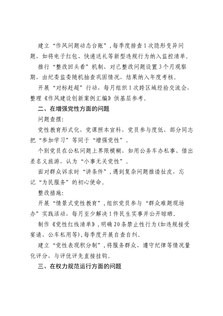 党支部在党的自我革命认识方面的问题、增强党性、权力规范运行、从严监督执纪、落实管党治党责任方面（新的五个方面）2025对照查摆问题清单 （.docx_第2页